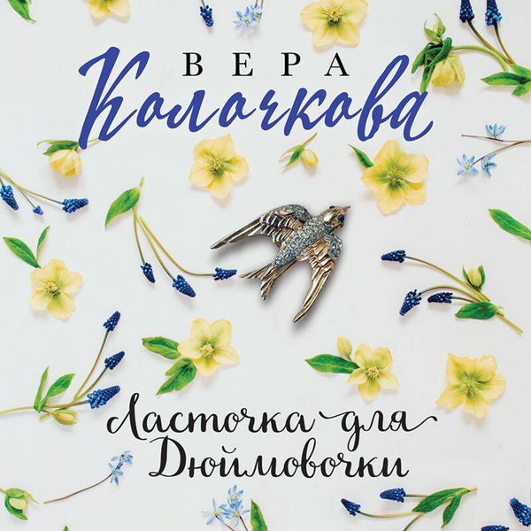 Lastochka dlya Dyuymovochki