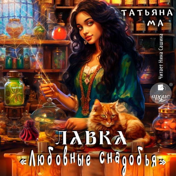 Lavka «Lyubovnye snadob'ya»