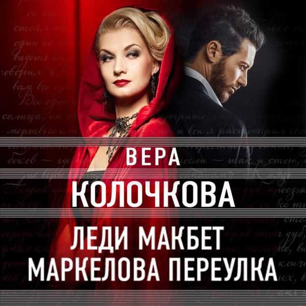 Ledi Makbet Markelova pereulka