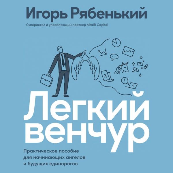 Legkiy venchur: Prakticheskoe posobie dlya nachinayushchih angelov i budushchih edinorogov