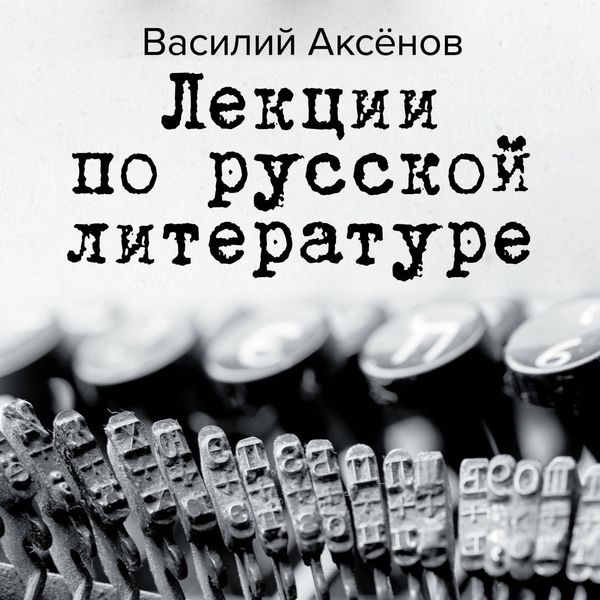 Lekcii po russkoy literature