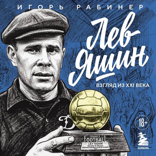 Lev Yashin. Vzglyad iz XXI veka