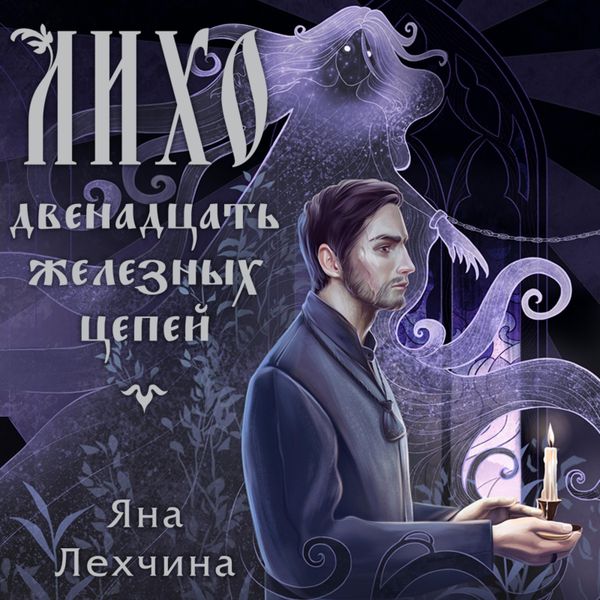 Liho. Dvenadtsat zheleznyh tsepey