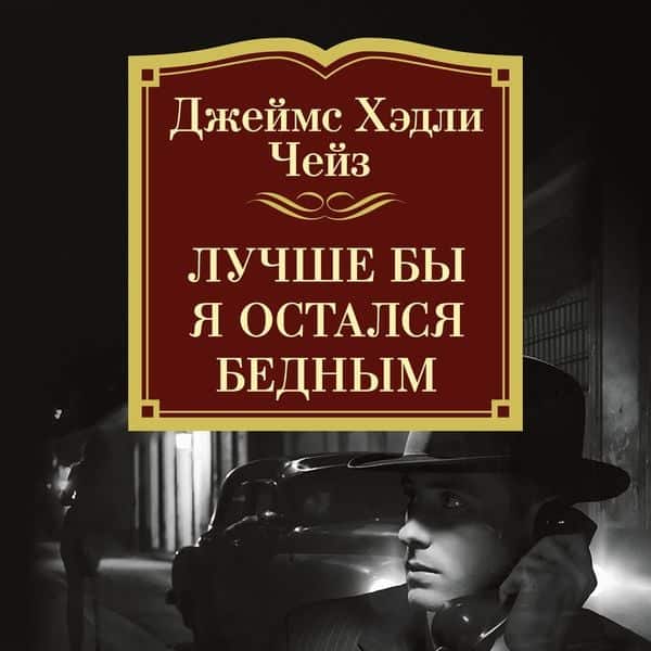 Luchshe by ya ostalsya bednym