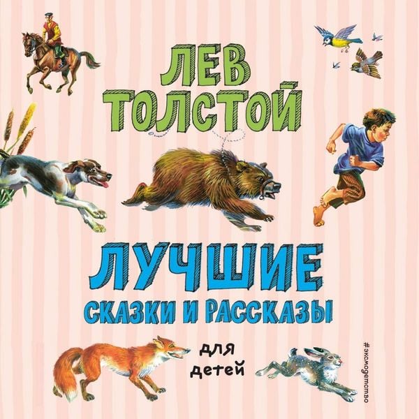Luchshie skazki i rasskazy dlya detey