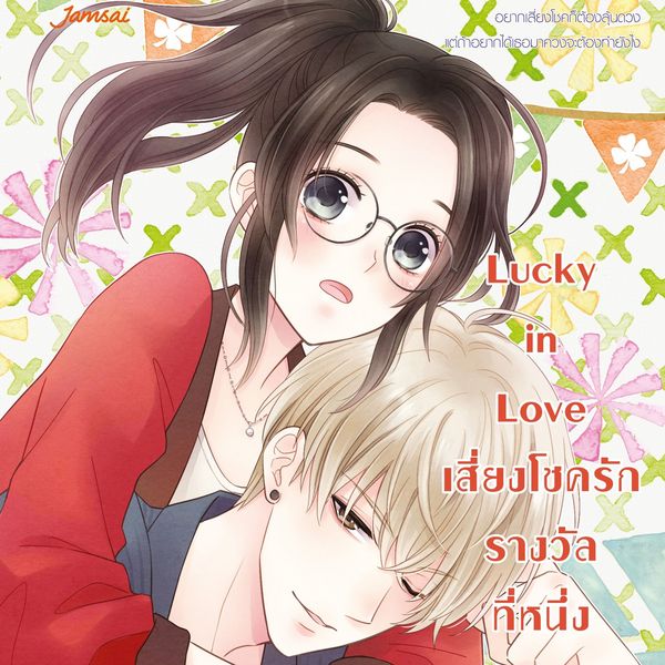 Lucky in Love เสี่ยงโชครักรางวัลที่หนึ่ง
