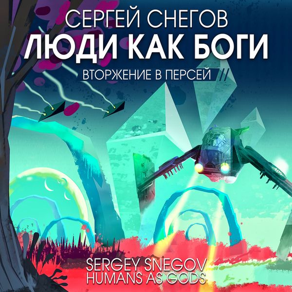 Ludi kak bogi. T. 2. Vtorjenie v Persey