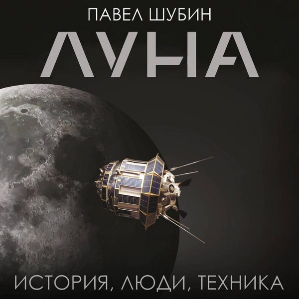 Luna. Istoriya