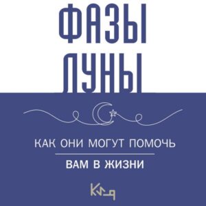 Lunnye fazy. Kak oni mogut pomoch vam v zhizni
