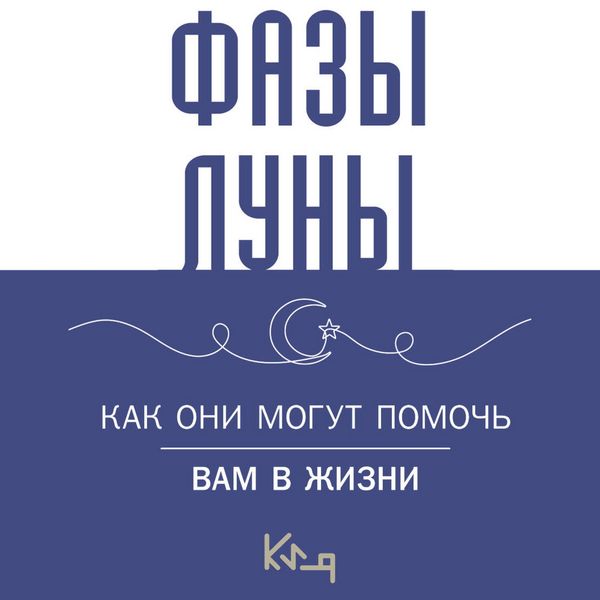 Lunnye fazy. Kak oni mogut pomoch vam v zhizni