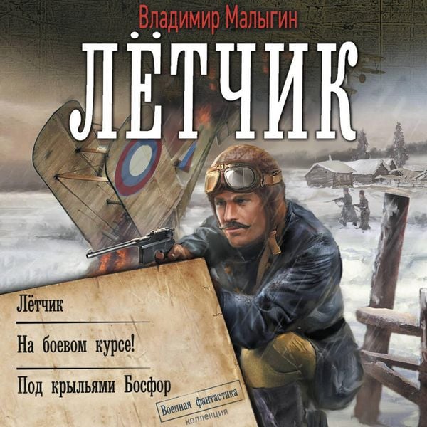 Lyotchik: Letchik. Na boevom kurse! Pod kryl'yami Bosfor