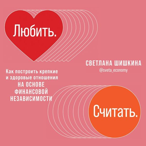 Lyubit'. Schitat'. Kak postroit' krepkie i zdorovye otnosheniya na osnove finansovoy nezavisimosti