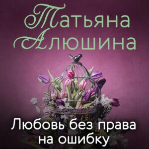 Lyubov' bez prava na oshibku