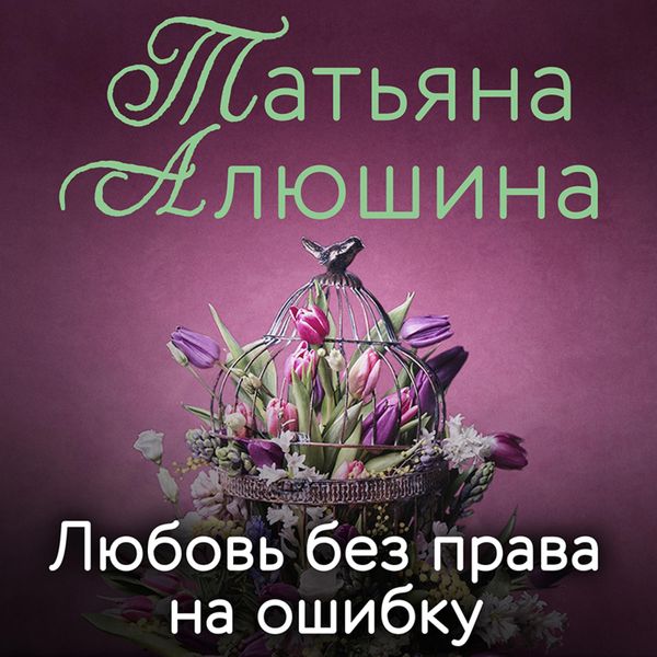 Lyubov' bez prava na oshibku