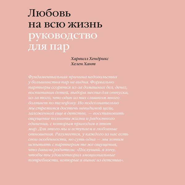 Lyubov' na vsyu zhizn'. Rukovodstvo dlya par