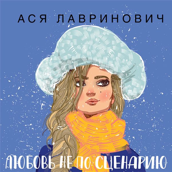 Lyubov' ne po scenariyu