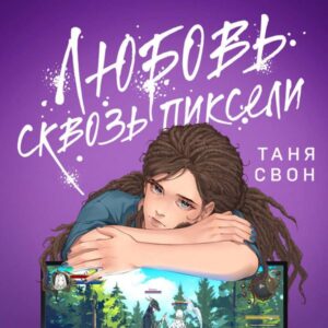 Lyubov skvoz' pikseli