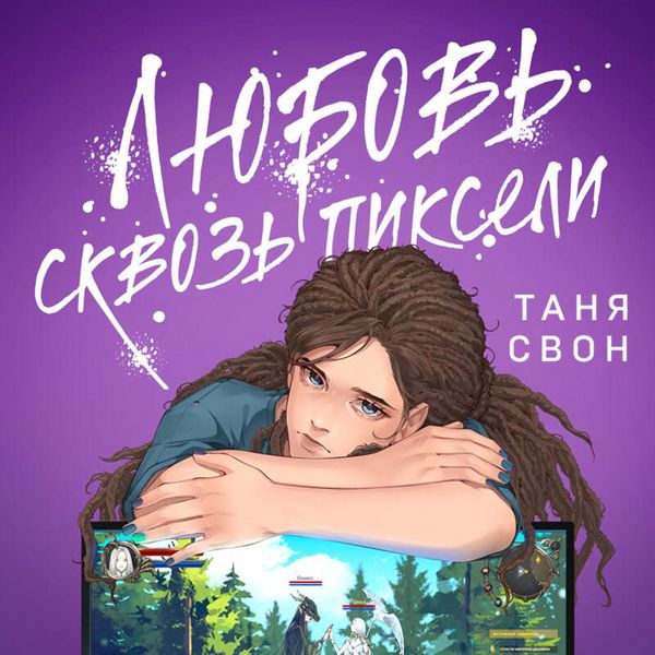 Lyubov skvoz' pikseli