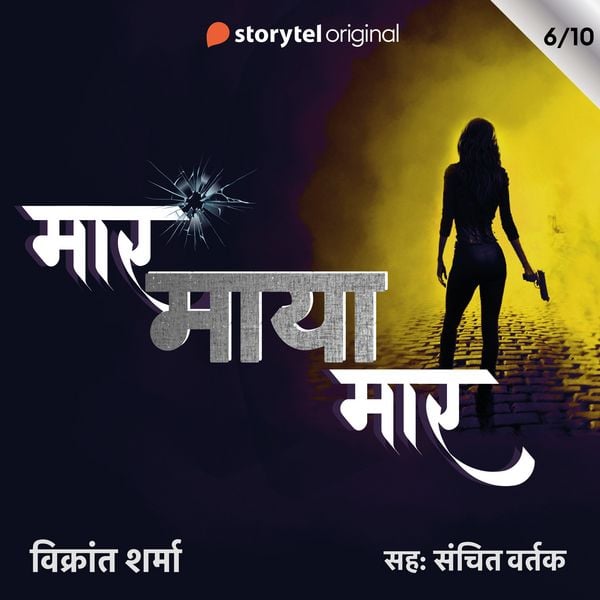Maar Maya Maar - S01E06