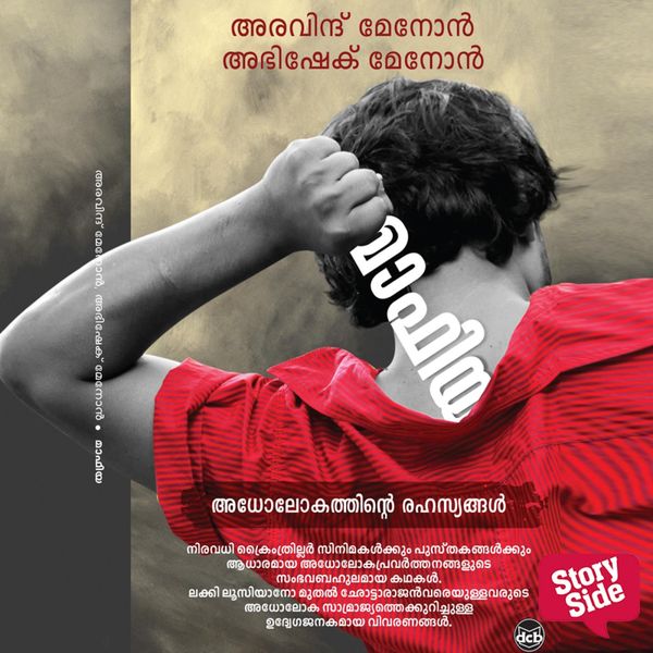 Mafia Adholokathinte Rahasyangal