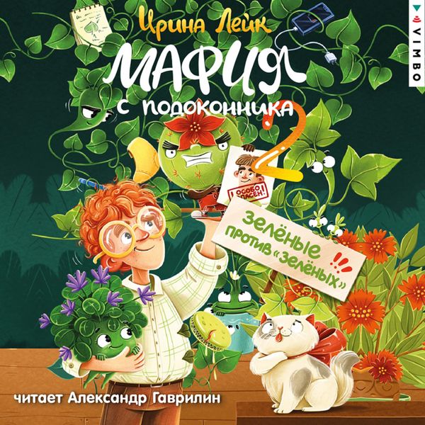 Mafiya s podokonnika 2. Zelenye protiv "zelenyh"