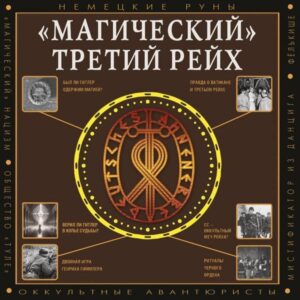 «Magicheskiy» Tretiy reyh
