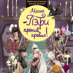 Magiya Peri protiv pravil!