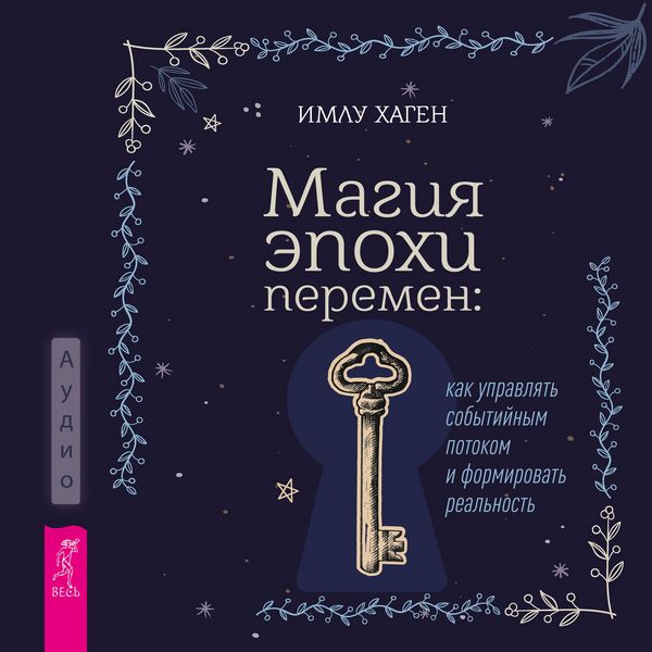 Magiya epohi peremen: kak upravlyat' sobytiynym potokom i formirovat' real'nost'