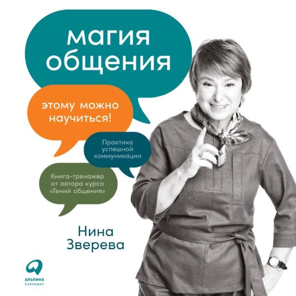 Magiya obshcheniya: Etomu mozhno nauchit'sya!