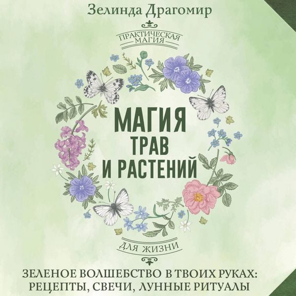 Magiya trav i rasteniy. Zelenoe volshebstvo v tvoih rukah: retsepty
