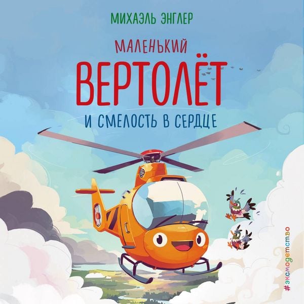 Malenkiy vertolyot i smelost v serdtse