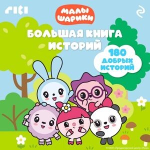 Malyshariki. Bolshaya kniga istoriy