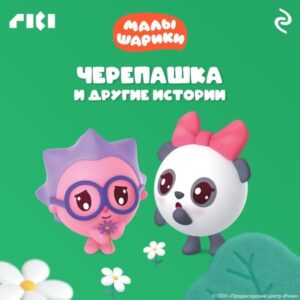 Malyshariki. CHerepashka i drugie istorii