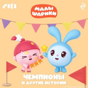 Malyshariki. Chempiony i drugie istorii