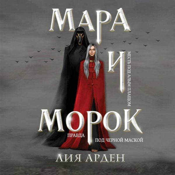 Mara i Morok