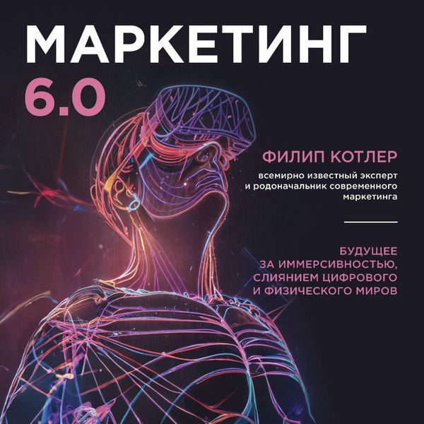 Marketing 6.0. Buduschee za immersivnostyu