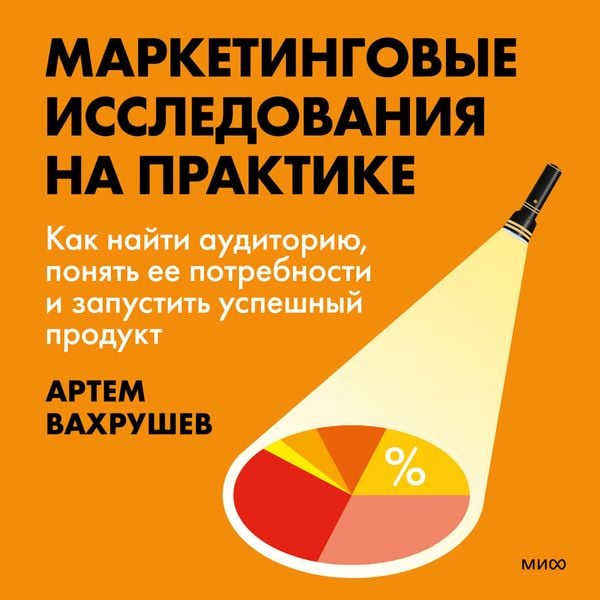 Marketingovye issledovaniya na praktike. Kak nayti auditoriyu
