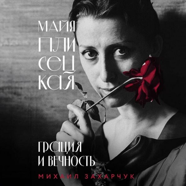 Mayya Plisetskaya. Gratsiya i Vechnost