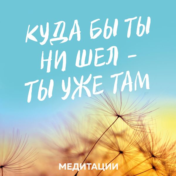 Meditacii k knige «Kuda by ty ni shel - ty uzhe tam»