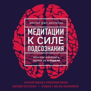 Meditatsii k Sile podsoznaniya