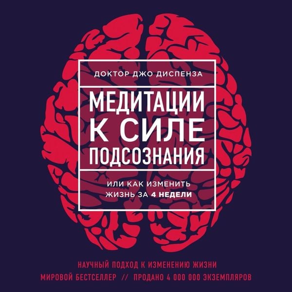 Meditatsii k Sile podsoznaniya