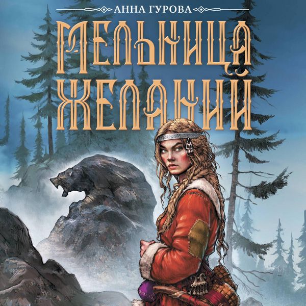 Melnitsa zhelaniy