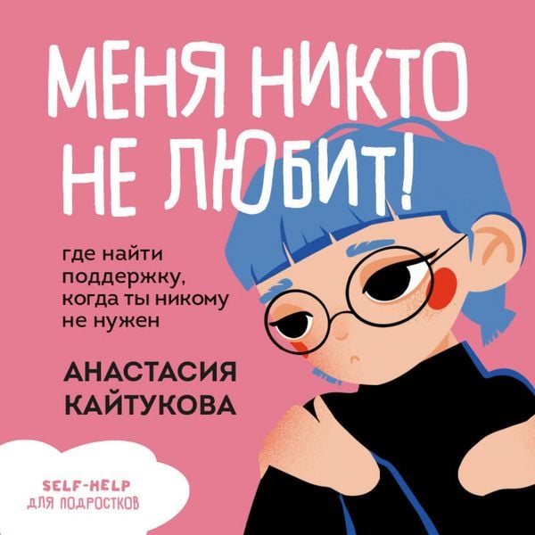 Menya nikto ne lyubit! Gde nayti podderzhku