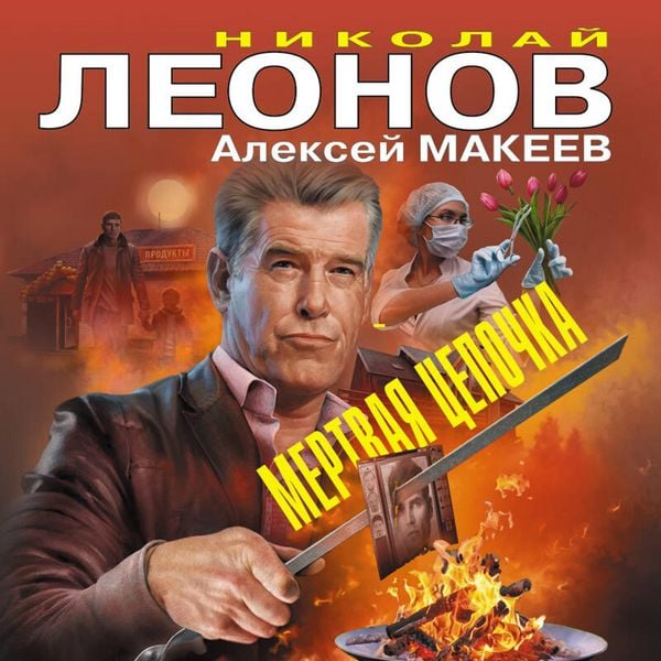 Mertvaya tsepochka
