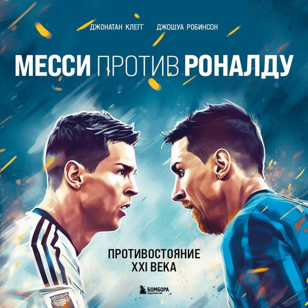 Messi protiv Ronaldu. Protivostoyanie XXI veka