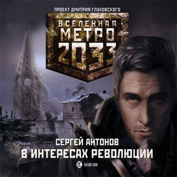 Metro 2033: V interesah revolyutsii
