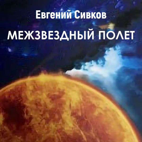 Mezhzvezdnyiy polet