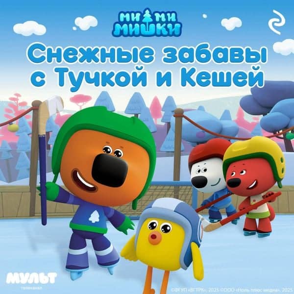 Mi-mi-mishki. Snezhnye zabavy s Tuchkoy i Keshey