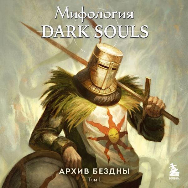 Mifologiya Dark Souls. Arhiv Bezdny