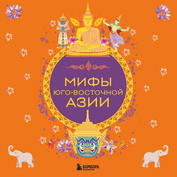 Mify Yugo-Vostochnoy Azii